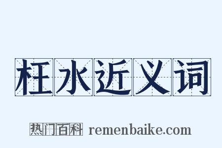 枉水近义词是什么意思的图片